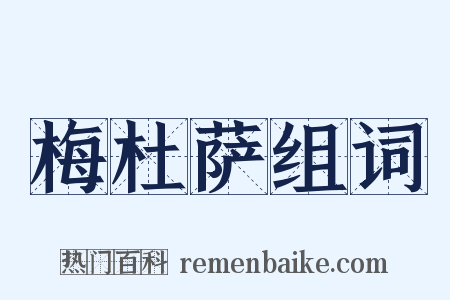 梅杜萨组词是什么意思的图片